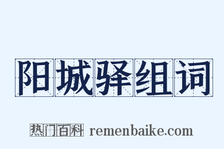 阳城驿组词是什么意思的图片